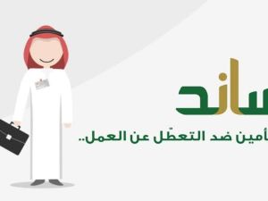 تحقق من أهليتك في ساند.. التأمينات توضح