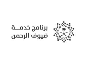 خدمات ضيوف الرحمن
