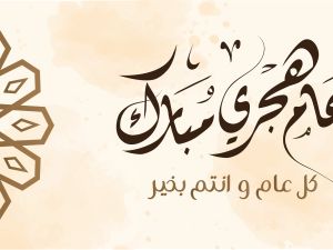 دعاء دخول العام الهجري الجديد 1446- 2024