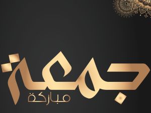 دعاء فعال لتيسير الزواج يوم الجمعة