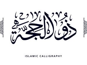 دعاء للأم في عشر من ذي الحجة