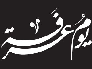 دعاء يوم عرفة للصائمين
