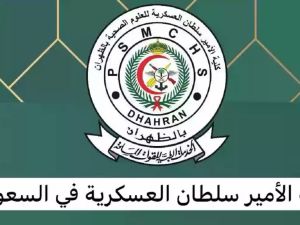 طريقة التقديم على البكالوريوس كلية الأمير سلطان العسكرية
