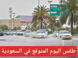 طقس اليوم في السعودية