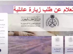  استعلام عن طلب زيارة عائلية برقم الطلب