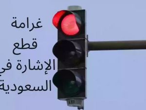 عقوبة رادعة! المرور السعودي يحذر من مخالفة تجاوز الإشارة الحمراء