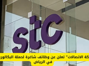 قدّم هنا.. وظائف شركة stc السعودية لحملة البكالوريوس فأعلى