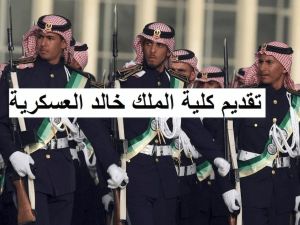 كلية الملك خالد العسكرية تعلن... موعد دور الضباط الجدد والشروط