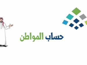 للحصول على حساب المواطن.