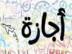 لم تنتهِ إجازات يونيو للموظفين في مصر
