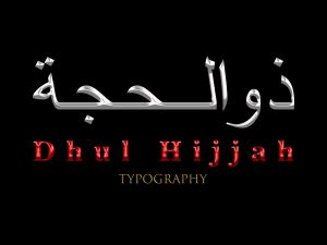 ما هو الدعاء المستحب في العشر الأوائل من ذي الحجة؟
