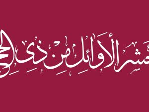 ماذا تفعل في أيام العشر من ذي الحجة؟