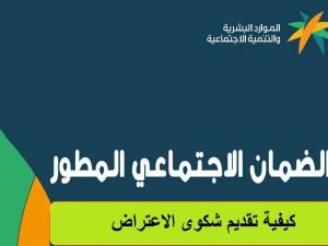 متى يتم الرد؟! استعلام اعتراض الضمان المطور hrsd.gov.sa