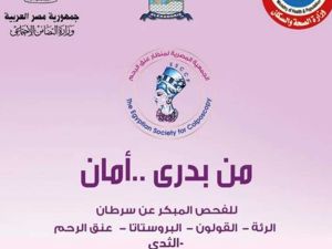 "من بدري أمان" حملة جديدة من وزارة الصحة المصرية