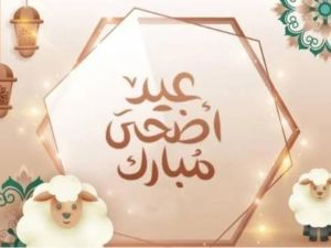 موعد بدء وانتهاء إجازة عيد الأضحى للموظفين