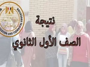  نتيجة الأول والثاني الثانوي الترم الثاني بالاسم بس