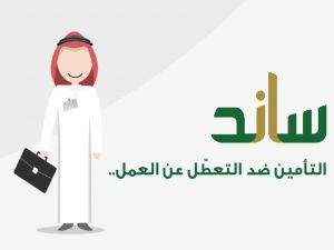 هل مسموح بالرجوع إلى ساند بعد الاستقالة من العمل؟ التأمينات تجيب