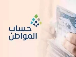 هل يتغير موعد صرف حساب المواطن