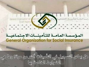 هل يحق للموظف إلغاء اشتراكه؟ التأمينات السعودية تجيب