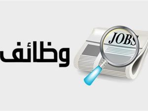 وظائف شاغرة في هيئة العقارات