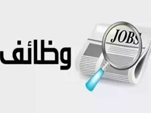 وظائف شاغرة ورواتب مجزية وشروط بسيطة