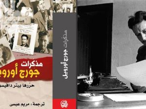 سقوط فرنسا وغارة لندن في طبعة جديدة من «مذكرات جورج أورويل"