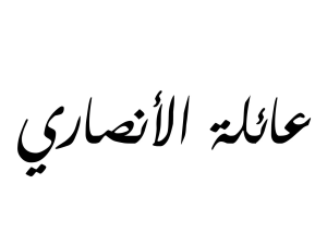 الانصاري وش يرجع.. من هم قبائل الأنصار