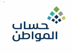 البدء في إيداع رواتب حساب المواطن والتفاصيل