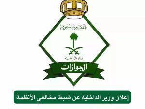 تزوير صريح!! الجوازات السعودية تحذر المواطنين من هذا الفعل