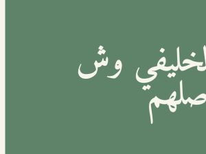 الخليفي وش يرجع.. أصل ونسب عائلة الخليفي