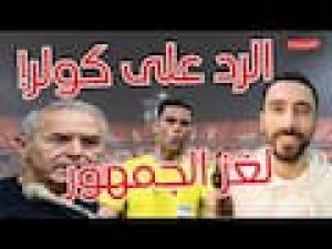 الرد على تصريحات كولر