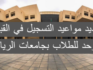 القبول الموحد للطلاب الرياض