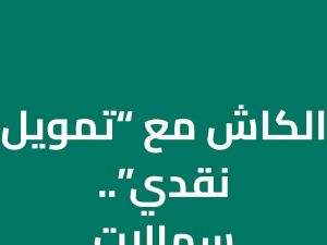 بدون كفيل.. تعرف على شروط كوارا للتمويل وكم نسبة الفائدة