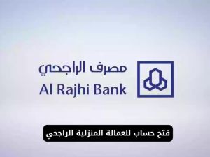 بطاقة أسهل للعمالة المنزلية الراجحي.