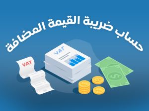 كيف تحسب قيمة الضريبة المضافة في السعودية