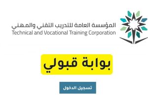 بوابة قبولي المؤسسة العامة للتدريب التقني والمهني تسجيل الدخول