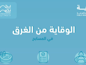 بيان من هيئة الصحة العامة السعودية | إرشادات الوقاية من الغرق في المسابح