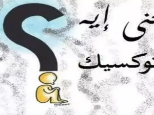 توكسك وش معناها.. ما معنى كلمة توكسيك في السوشيال ميديا؟