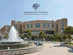 جامعة الإمام عبد الرحمن بن فيصل | البدء في استقبال طلبات الالتحاق من هذا التاريخ