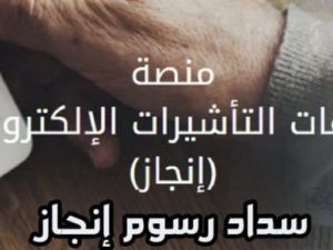  خطوات سداد رسوم إنجاز الزيارة العائلية