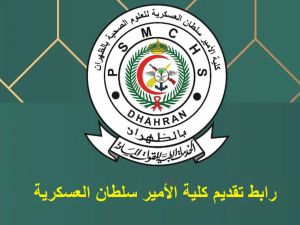 رابط كلية الامير سلطان العسكرية للعلوم الصحية