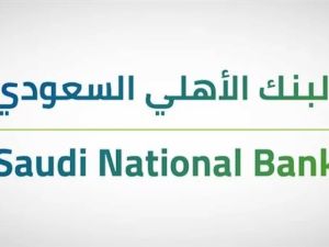 رقم البنك الاهلي السعودي تمويل شخصي 24 ساعة مجاني