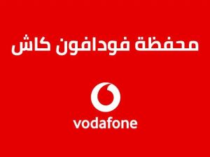 سرقة أم عطل؟!! تفاصيل عن أزمة سحب أرصدة عملاء محافظ فودافون كاش