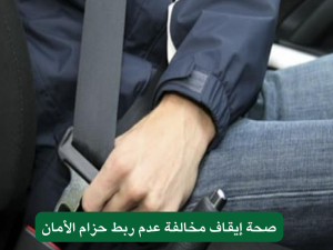 سعرها مررة عالي!! قيمة مخالفة عدم ربط حزام الأمان في السعودية