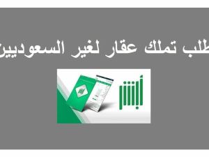 شروط تملك العقار لغير السعوديين.