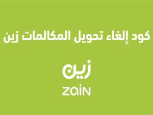 كود خدمة تحويل المكالمات زين مقفل وتجيك رسالة