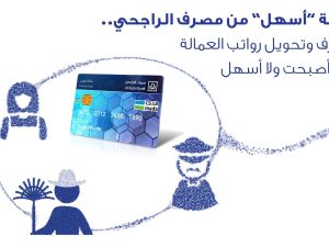 كيف افتح حساب للعمالة في الراجحي؟ رابط فتح حساب للعمالة المنزلية