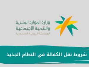 ما هي شروط نقل الكفالة في النظام الجديد؟