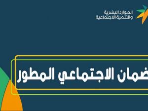 متى ينزل راتب الضمان المطور وكيف أعترض على الراتب.. الدفعة الجديدة