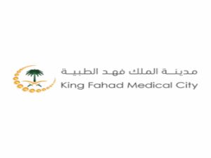 مدينة الملك فهد الطبية وظائف kfmc.med.sa الشروط والمتطلبات